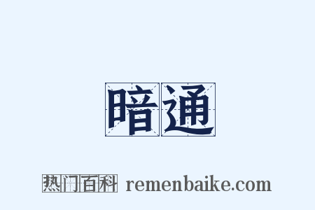 暗通是什么意思的图片